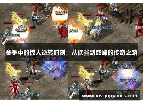 赛季中的惊人逆转时刻：从低谷到巅峰的传奇之路