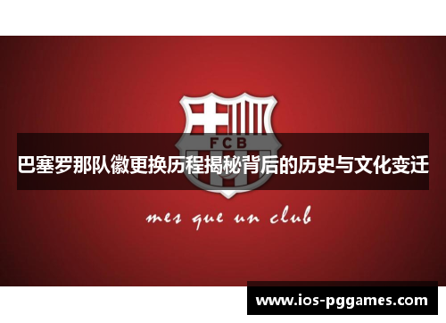 巴塞罗那队徽更换历程揭秘背后的历史与文化变迁
