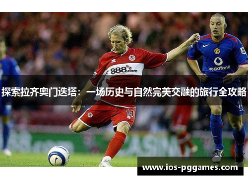 探索拉齐奥门迭塔：一场历史与自然完美交融的旅行全攻略