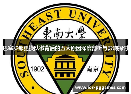 巴塞罗那更换队徽背后的五大原因深度剖析与影响探讨