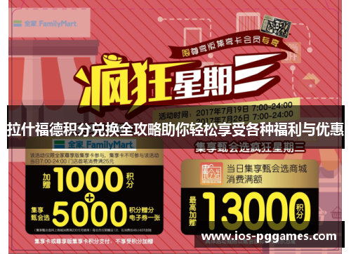 拉什福德积分兑换全攻略助你轻松享受各种福利与优惠