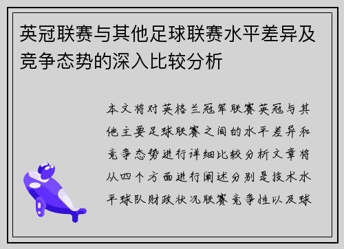英冠联赛与其他足球联赛水平差异及竞争态势的深入比较分析