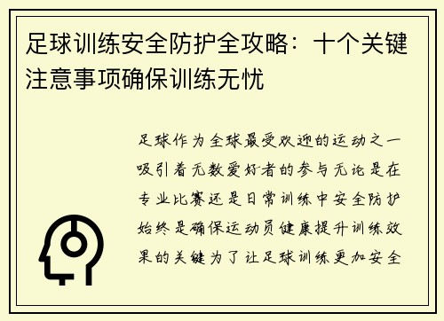 足球训练安全防护全攻略：十个关键注意事项确保训练无忧