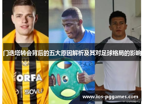 门迭塔转会背后的五大原因解析及其对足球格局的影响
