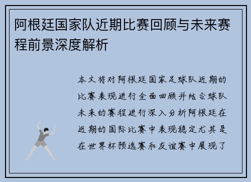 阿根廷国家队近期比赛回顾与未来赛程前景深度解析