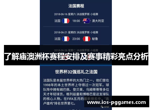 了解庙澳洲杯赛程安排及赛事精彩亮点分析 了解庙澳洲杯赛程安排及赛事精彩亮点分析
