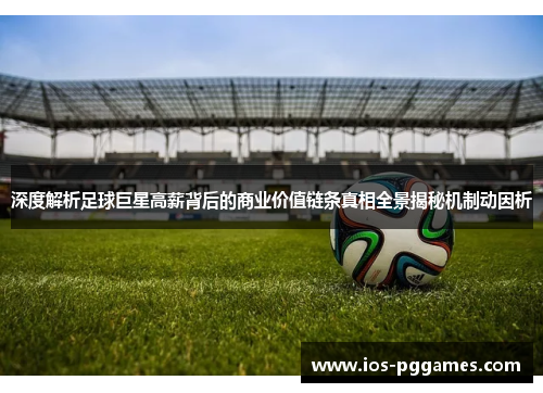 深度解析足球巨星高薪背后的商业价值链条真相全景揭秘机制动因析