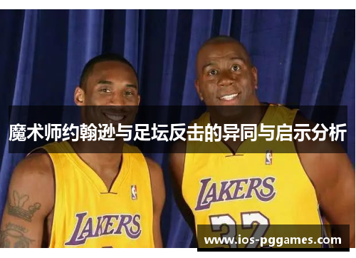 魔术师约翰逊与足坛反击的异同与启示分析