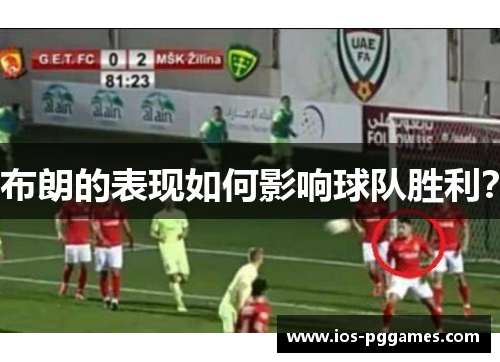 布朗的表现如何影响球队胜利？