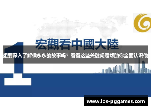 想要深入了解侯永永的故事吗？看看这些关键问题帮助你全面认识他