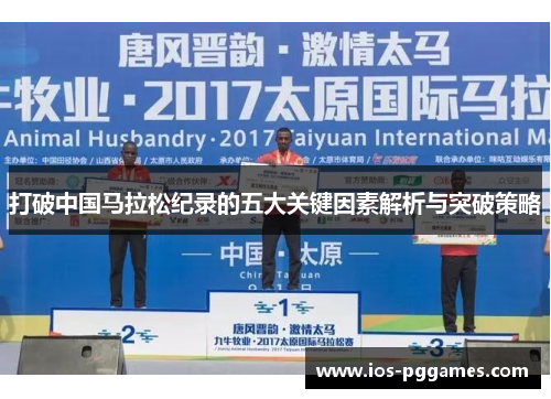 打破中国马拉松纪录的五大关键因素解析与突破策略