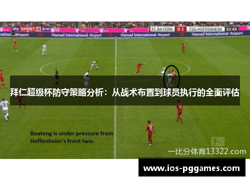 拜仁超级杯防守策略分析：从战术布置到球员执行的全面评估