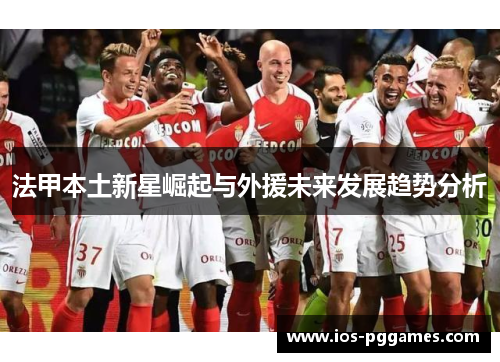 法甲本土新星崛起与外援未来发展趋势分析