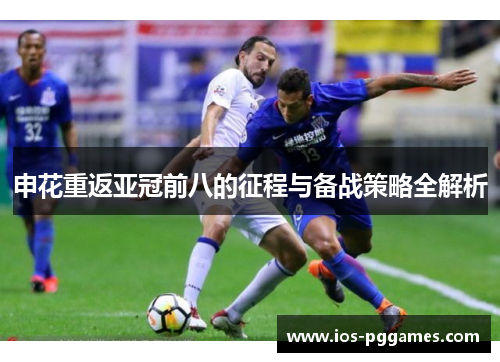 申花重返亚冠前八的征程与备战策略全解析