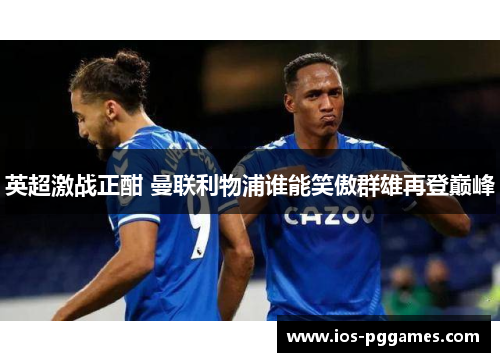 英超激战正酣 曼联利物浦谁能笑傲群雄再登巅峰